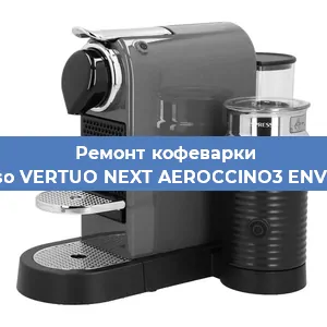 Чистка кофемашины Nespresso VERTUO NEXT AEROCCINO3 ENV120.GYAE от накипи в Красноярске